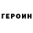 ГЕРОИН VHQ Bryan Sychingiok